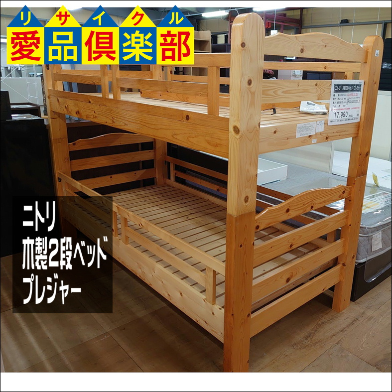 ニトリ 木製2段ベッド プレジャー買取致しました。千葉県柏市の 